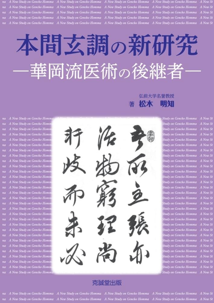本間玄調の新研究: ―華岡流医術の後継者―