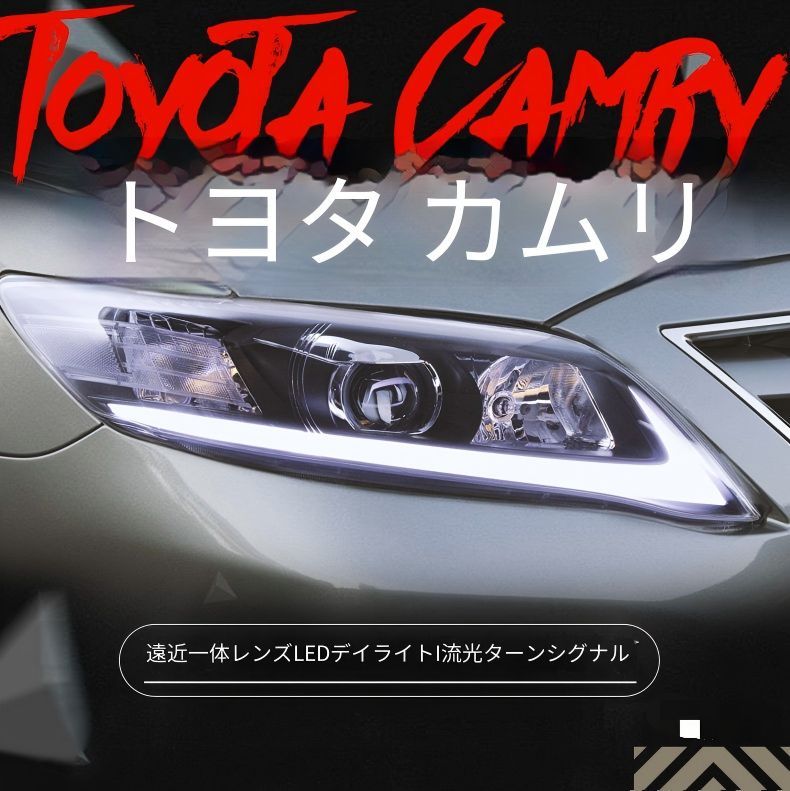 トヨタ Toyota カムリ Camry 2009-2011 2012-2014 ヘッドライトユニット 左右 LEDデイライト 流れるウインカー HID一体式 近光遠光 補助ハイビーム プラグ接続 配線加工不要 取付スムーズ フロントライト交換用 外装パーツ