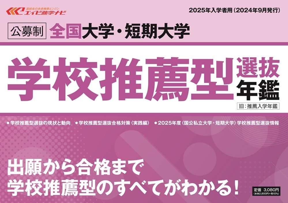 全国大学・短期大学 学校推薦型選抜年鑑 （公募制）2025年入学者用