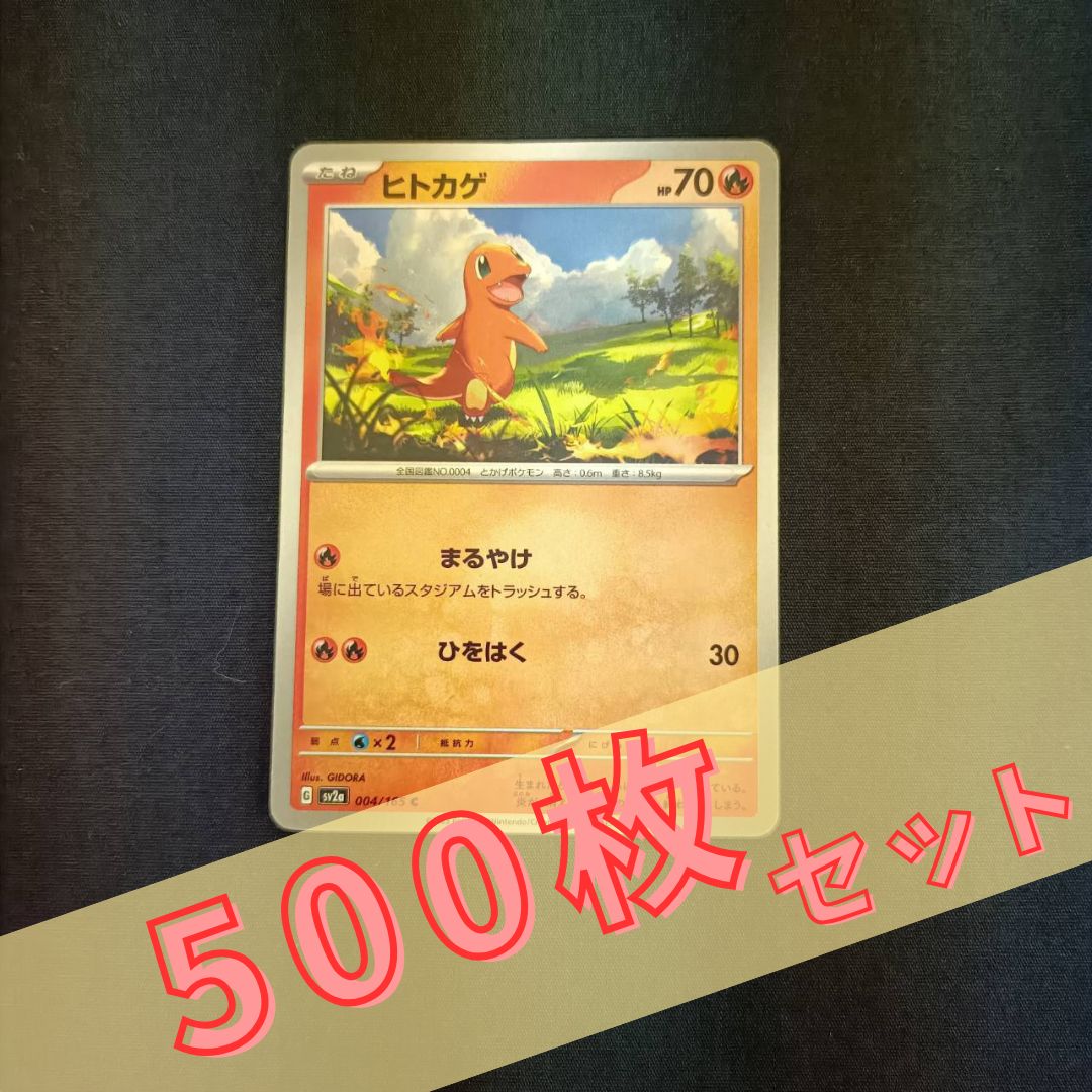 P500(ほのお) ポケモンカード 　ヒトカゲ②　500枚　まとめ売り pokemon 7,200円