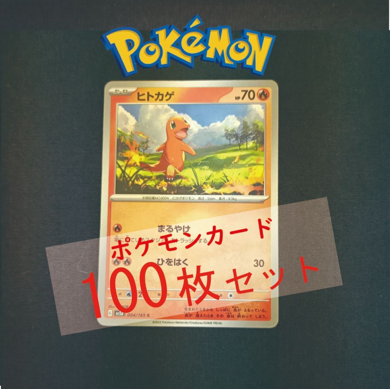 P100(ほのお) ポケモンカード ヒトカゲ① 100枚 まとめ売り pokemon