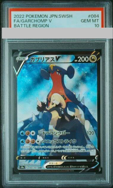 【PSA10】ガブリアスV CSR 084/067 1枚
