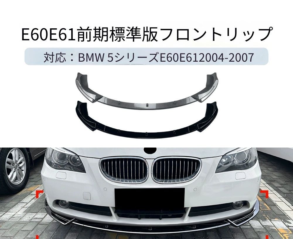 【送料無料】BMW 5系 E60 E61 標準版 2004-2007 専用設計 フロントリップ フロントスポイラー エアロ カスタム ドレスアップ ブラック ABS製 外装パーツ