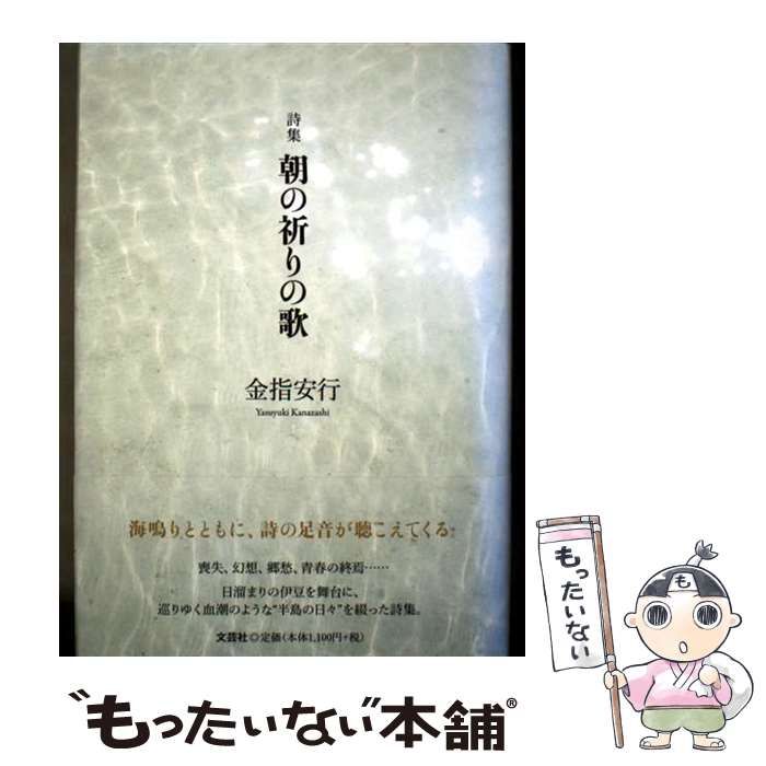 【中古】 朝の祈りの歌 詩集 / 金指安行 / 文芸社