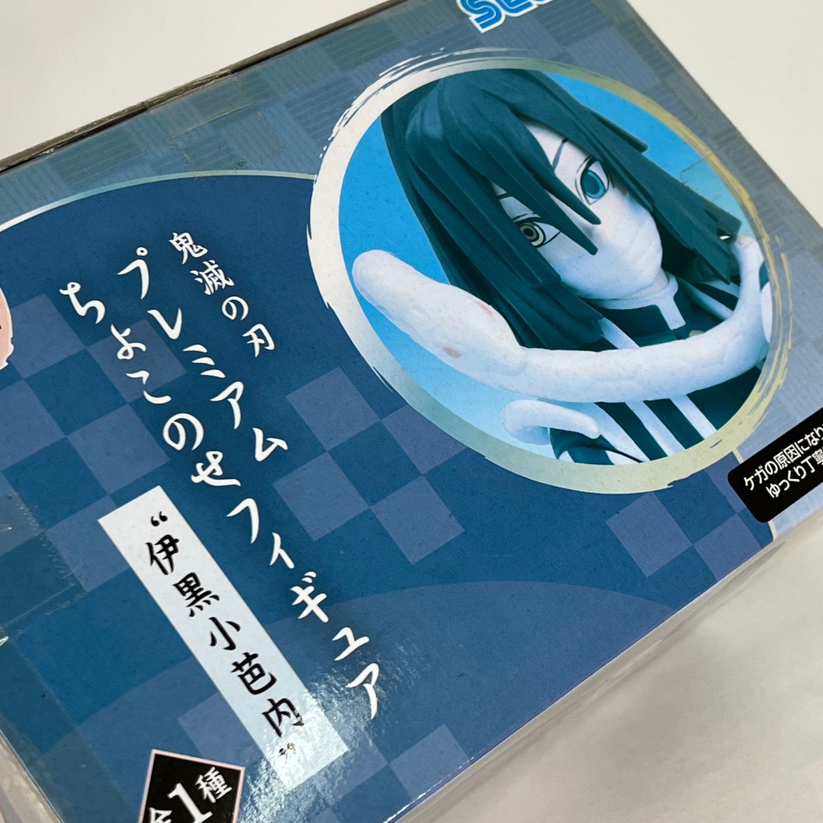 伊黒小芭内 プレミアムちょこのせフィギュア 「鬼滅の刃」 未開封 