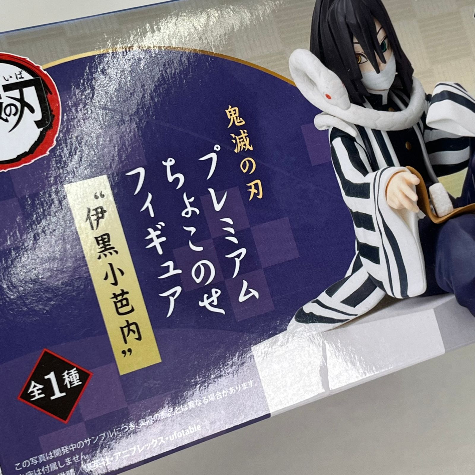 伊黒小芭内 プレミアムちょこのせフィギュア 「鬼滅の刃」 未開封 