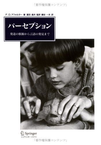 パーセプション: 発達の根源から言語の発見まで