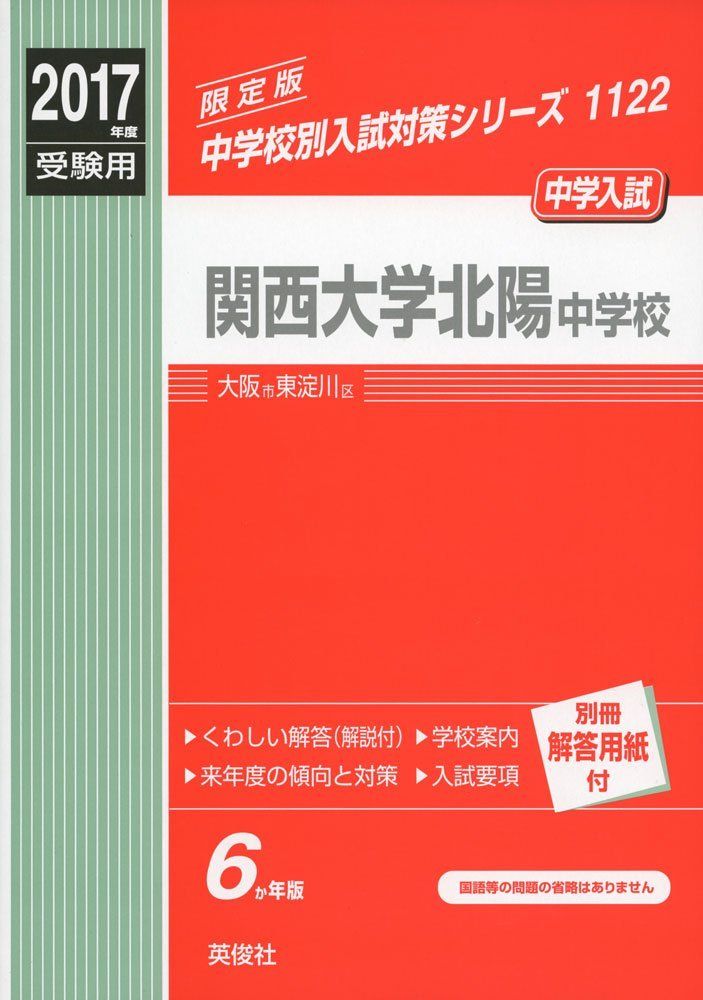 関西大学北陽中学校 2017年度受験用 赤本 1122 (中学校別入試対策シリーズ)