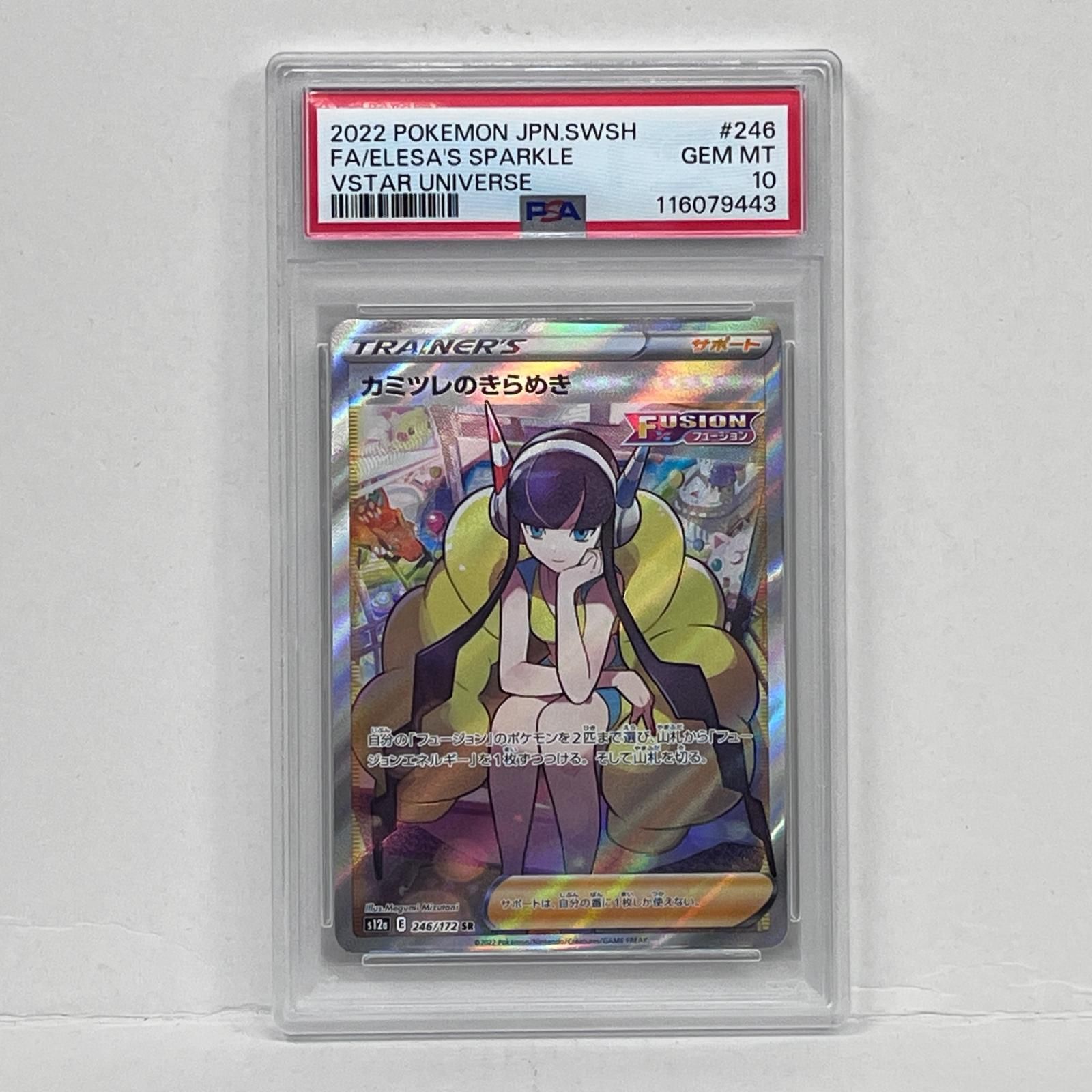 【加古川店】 中古 トレーディングカード カミツレのきらめき SR 246/172 PSA10serial:116079443 ポケモンカード ポケカ 【362】