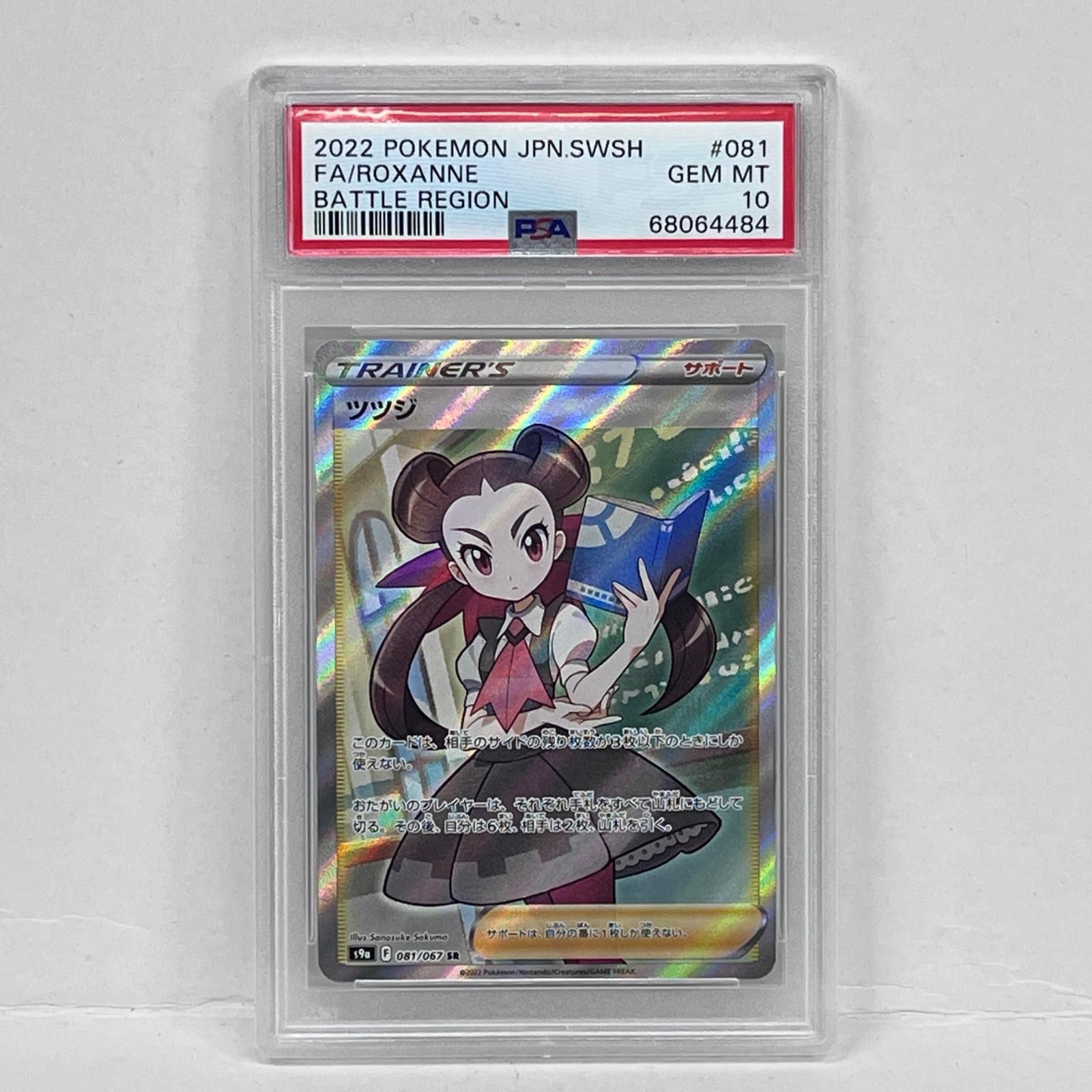 【加古川店】 中古 トレーディングカード ツツジ SR 081/067 PSA10serial:68064484 ポケモンカード ポケカ 【362】