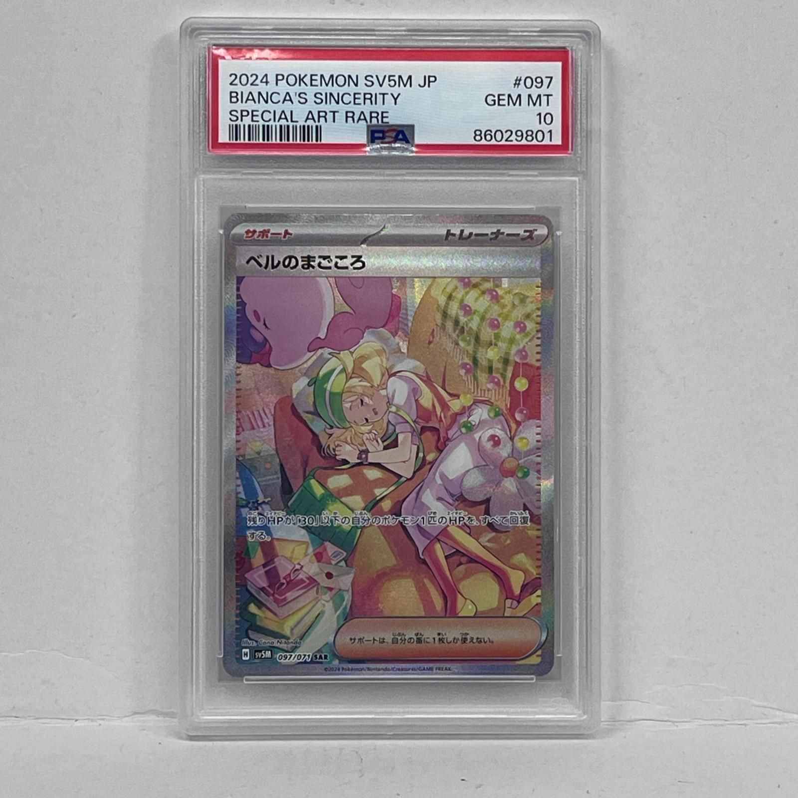【加古川店】 中古 トレーディングカード ベルのまごころ SAR 097/071 PSA10serial:86029801 ポケモンカード ポケカ 【362】