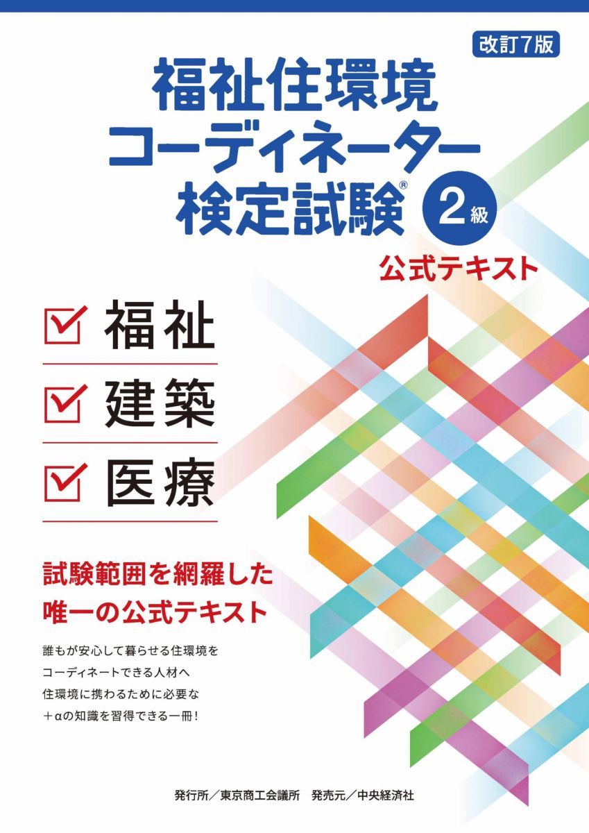 福祉住環境コーディネーター 検定試験R 2級公式テキスト＜改訂７版＞ 4,232円