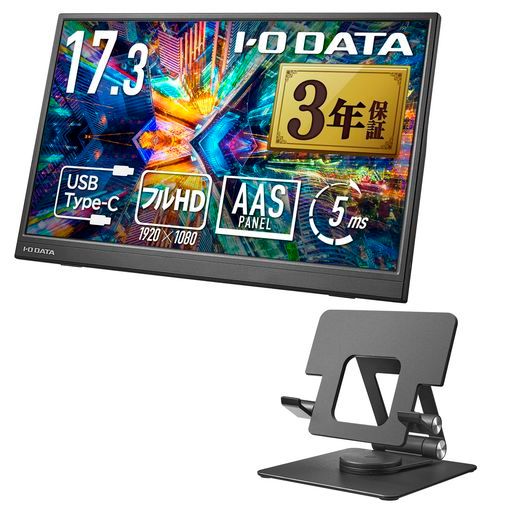 IODATAモバイルモニター17.3インチスタンドセット省スペースフルHD(Switch/PC対応/HDMI(ミニ)/Type-C/土日サポート/日本メーカー)EX-YC172A-F
