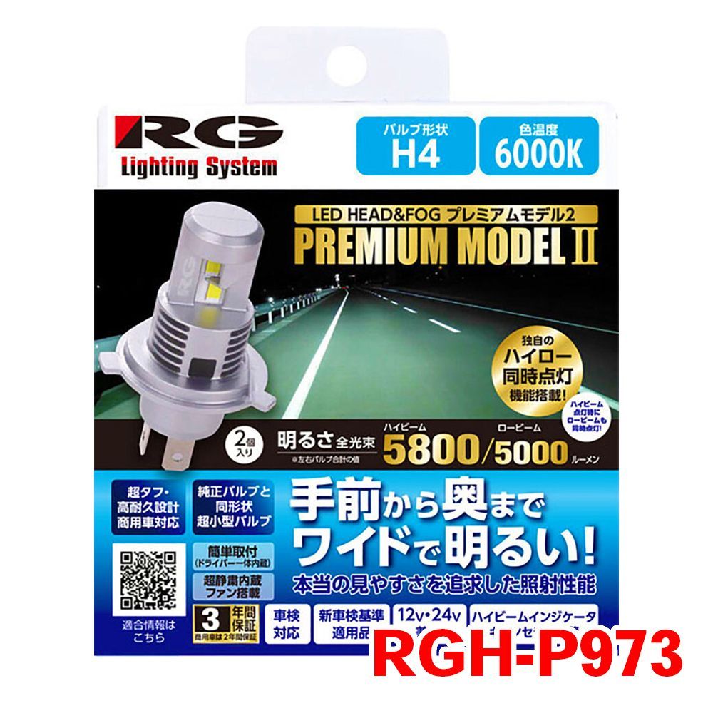 RG LED H4 ヘッドライト フォグライト バルブ RGH-P973 POWER LED HEAD & FOG PREMIUM Model2 12V/24V対応 6000K T1T1