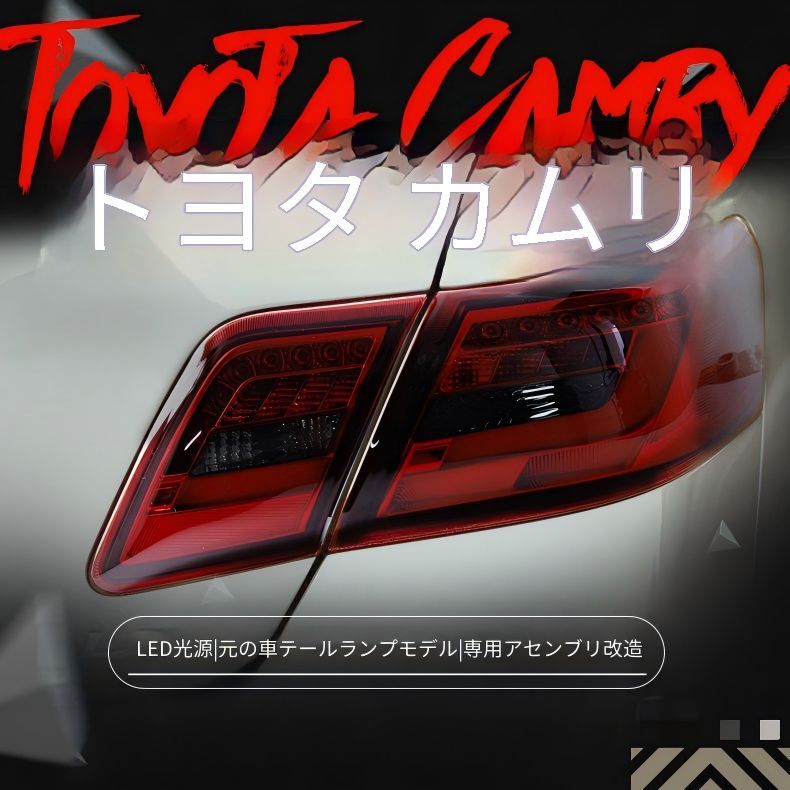 トヨタ Toyota カムリ Camry 09-14 US仕様 LEDテールランプ テールライト 一台分 レッド スモーク選択可 LED光導デイライト LEDブレーキランプ カプラー接続 配線加工不要 外装リアランプ ドレスアップ 交換用 パーツ 視認性アップ