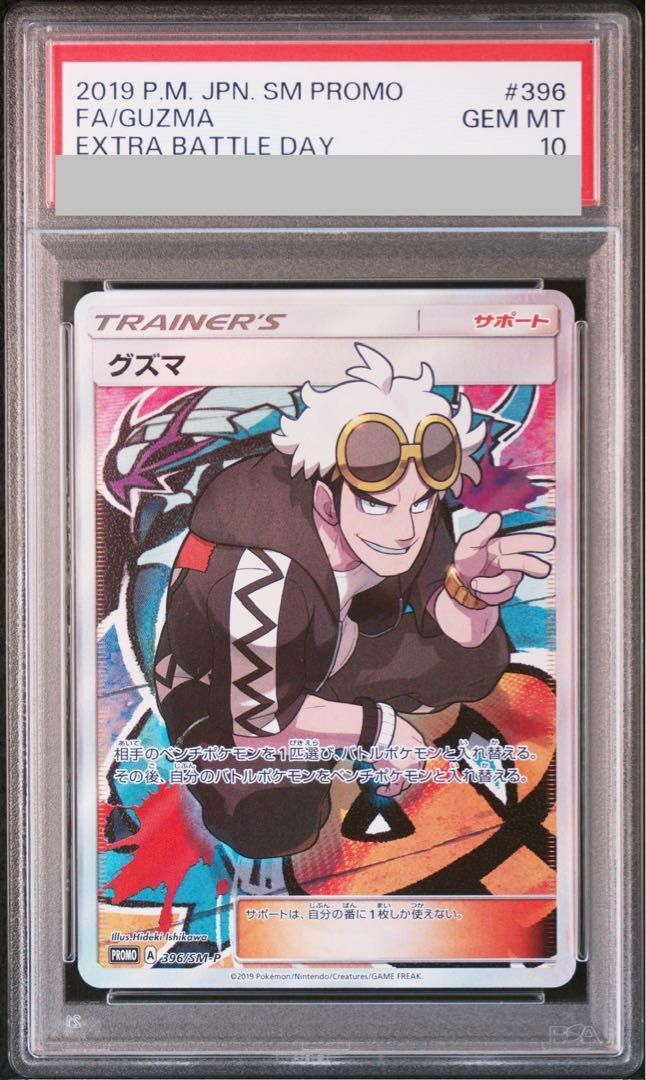 【PSA10】グズマ エクストラバトルプロモ エクバ PROMO 396/SM-P 1枚