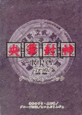 【中古】ボードゲーム ゲームマスターブック 央華封神RPG 第三版