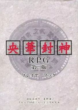 【中古】ボードゲーム プレイヤーブック 央華封神RPG 第三版
