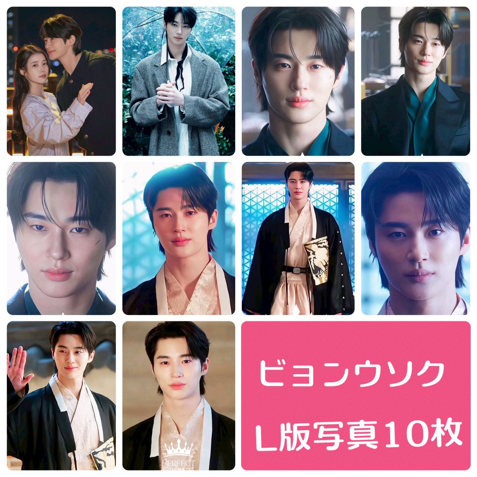 ビョンウソク フォトセット L版 写真 10枚セット 韓流 グッズ av071-16