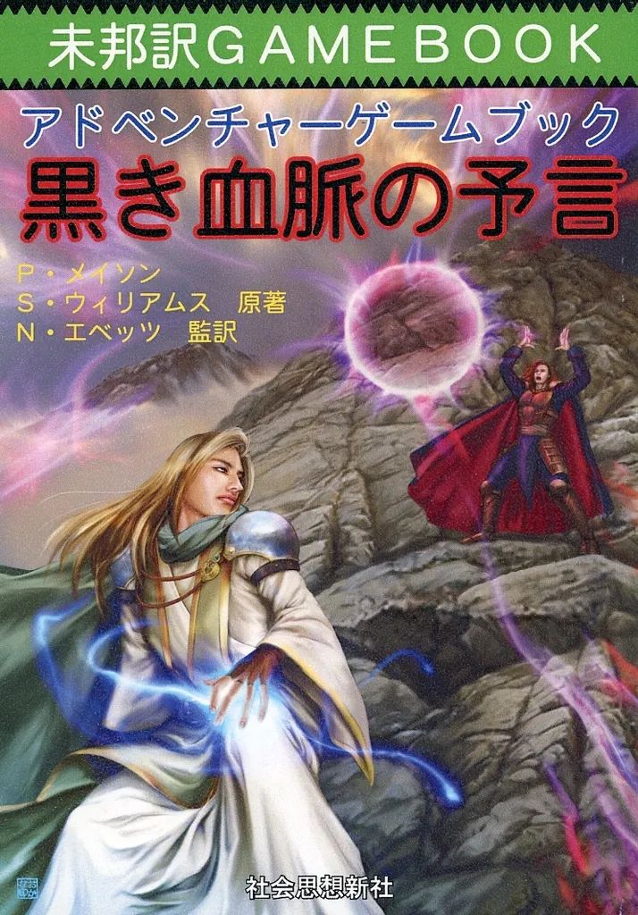 【中古】ボードゲーム 未邦訳ゲームブック アドベンチャーゲームブック 黒き血脈の予言