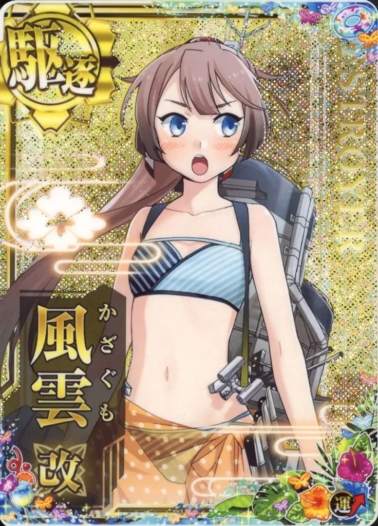 【中古】艦これアーケード 風雲改(水着mode)(ホロ)(運↑)【SUMMER2024フレーム】
