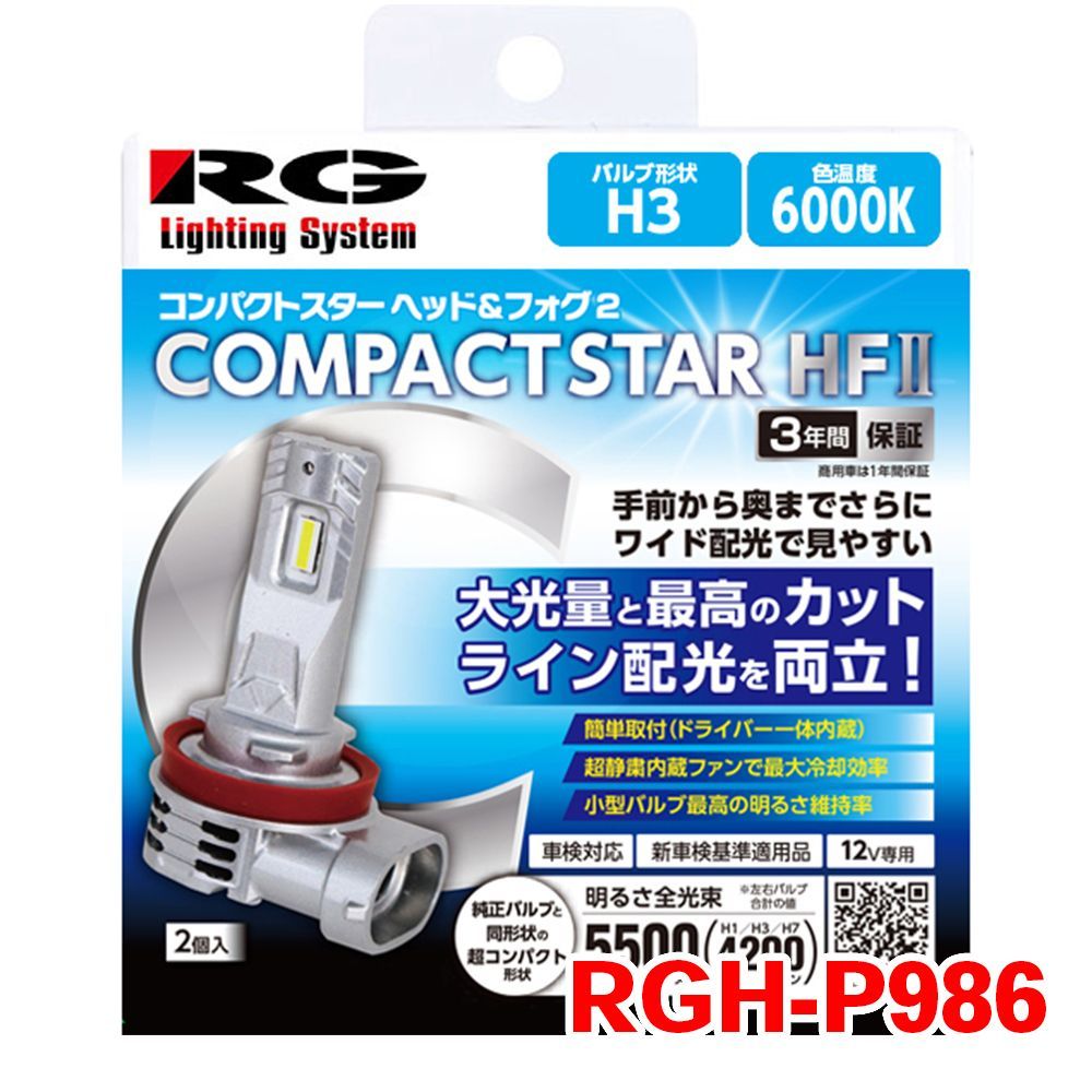 H3 ヘッドランプ フォグランプ RGH-P986 6000K 4200lm 12V 18W ドライバー内蔵 ワイド配光 T1T1
