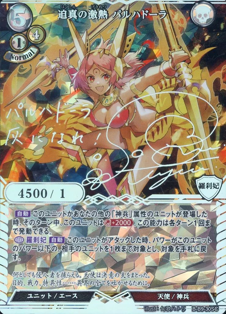 【中古】ビルディバイド B-B9-30SC[SC]：迫真の激熱 パルハドーラ(佐倉綾音銀箔押しサイン入り)