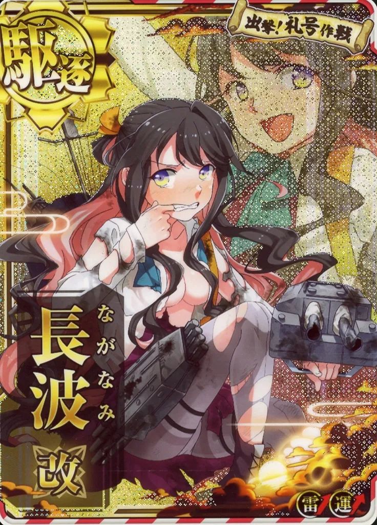 【中古】艦これアーケード 長波改(中破)(雷装↑)(運↑)【出撃!「礼号作戦」フレーム】
