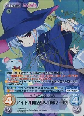 【中古】カオス GR-275[SP]：(ホロ)アイドル魔法少女「風見 一姫」(友永朱音金箔押しサイン入り)