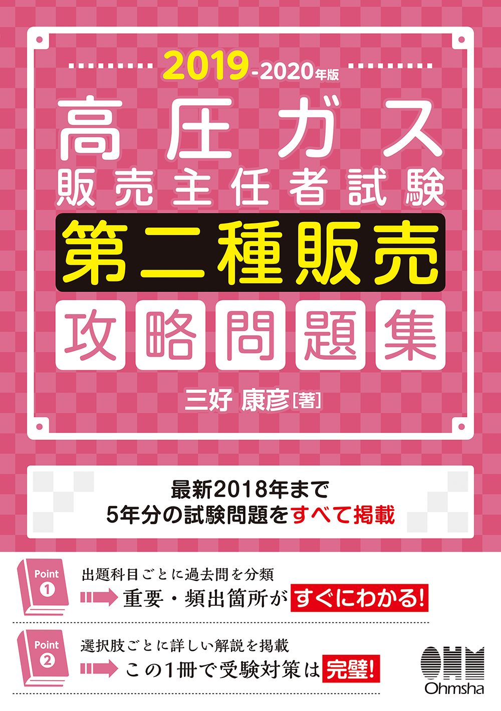 2019-2020年版 高圧ガス販売主任者試験 第二種販売 攻略問題集(単行本)