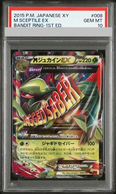 【PSA10】MジュカインEX 1st RR 008/081 1枚