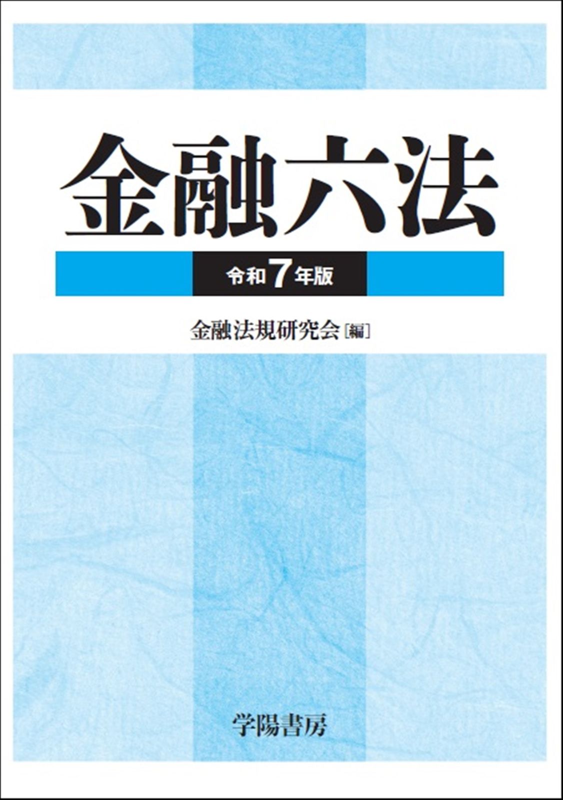 金融六法　令和7年版（単行本）
