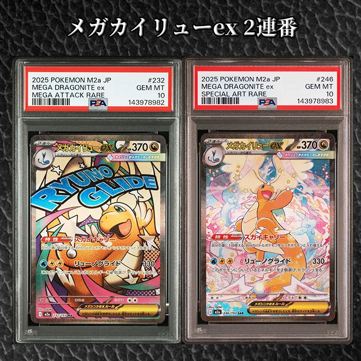 PSA10】『メガカイリューex SAR & MA 2連番』 - メルカリ