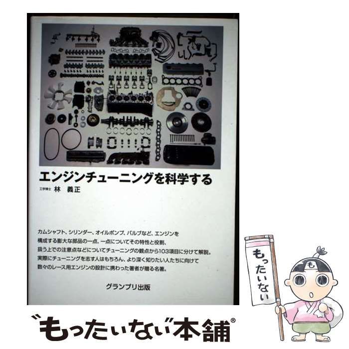 【中古】 エンジンチューニングを科学する 中古】 エンジンチューニングを科学する / 林 義正 / グランプリ出版