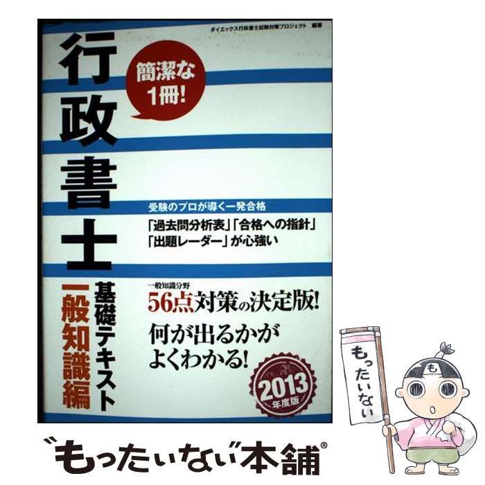 行政書士基礎テキスト 2013年度版一般知識編 / ダイエックス行政書士