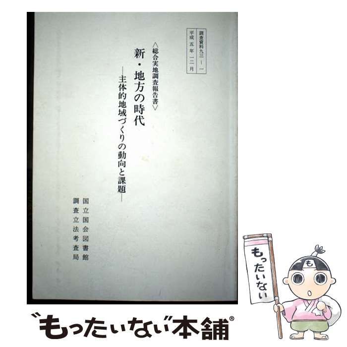 【中古】 新･地方の時代 主体的地域づくりの動向と課題 総合実地調査報告書 (調査資料 93-1) / 国立国会図書館調査立法考査局 / 国立国会図書館
