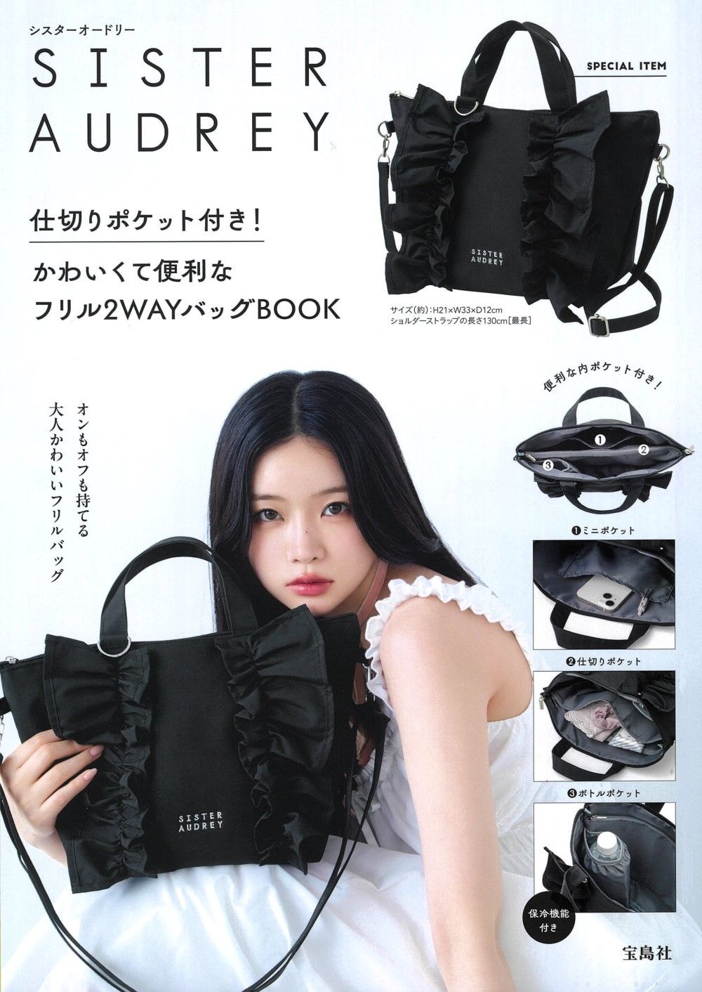 SISTER AUDREY 仕切りポケット付き! かわいくて便利なフリル2WAYバッグBOOK（大型本）
