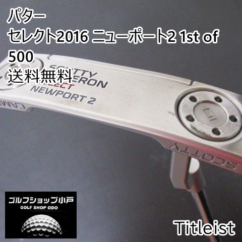 パター タイトリスト セレクト2016 ニューポート2 1st of 500/オリジナルスチール[34]//3.5[4993]