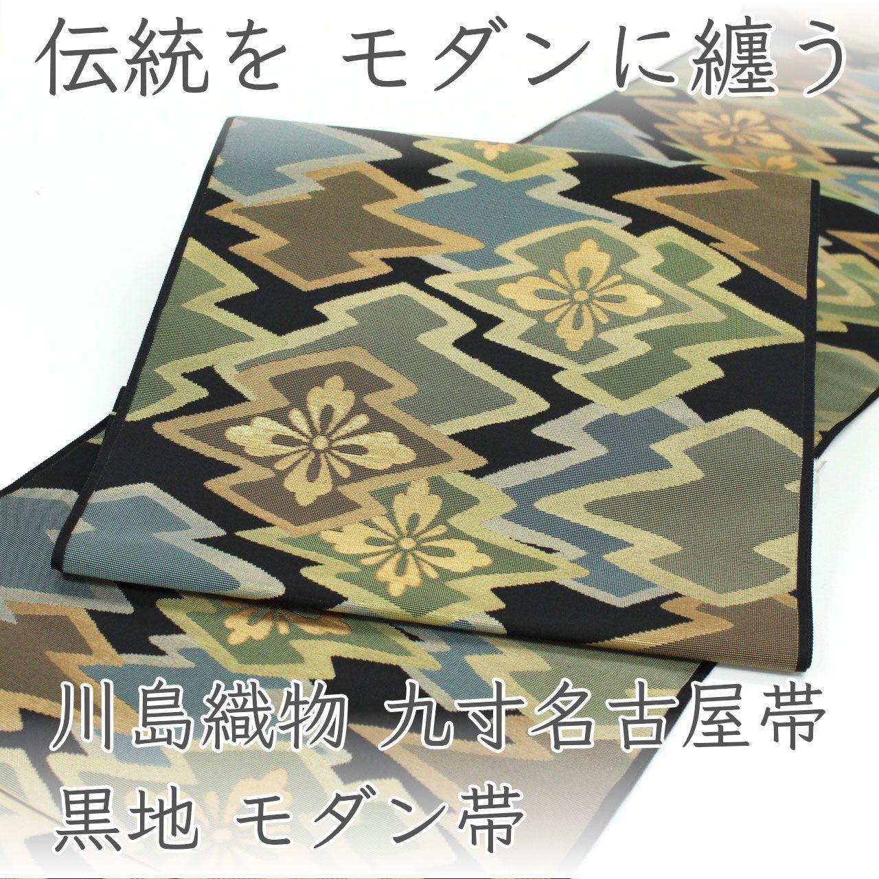 ona4863 ≪特別価格≫川島織物 九寸名古屋帯 幾何花文様 黒地 モダン お仕立て付き ２～３週間で発送