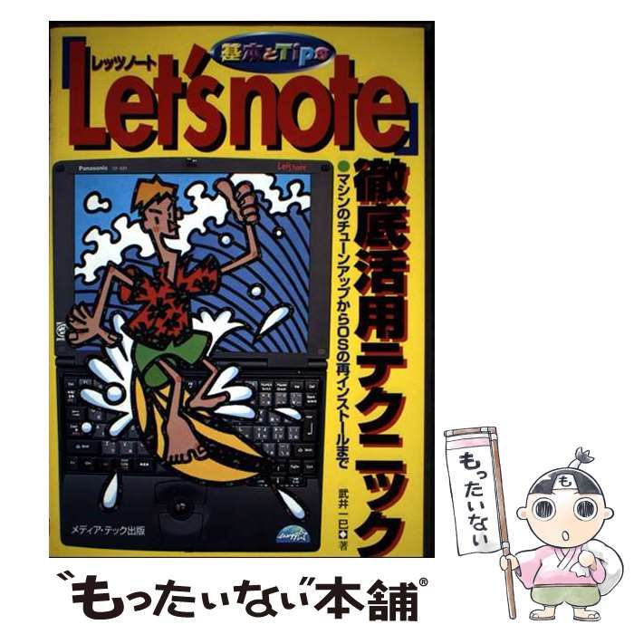 【中古】 「Let’s note」徹底活用テクニック マシンのチューンアップからOSの再インストールまで 基本とtips / 武井一巳 / メディア・テック出版