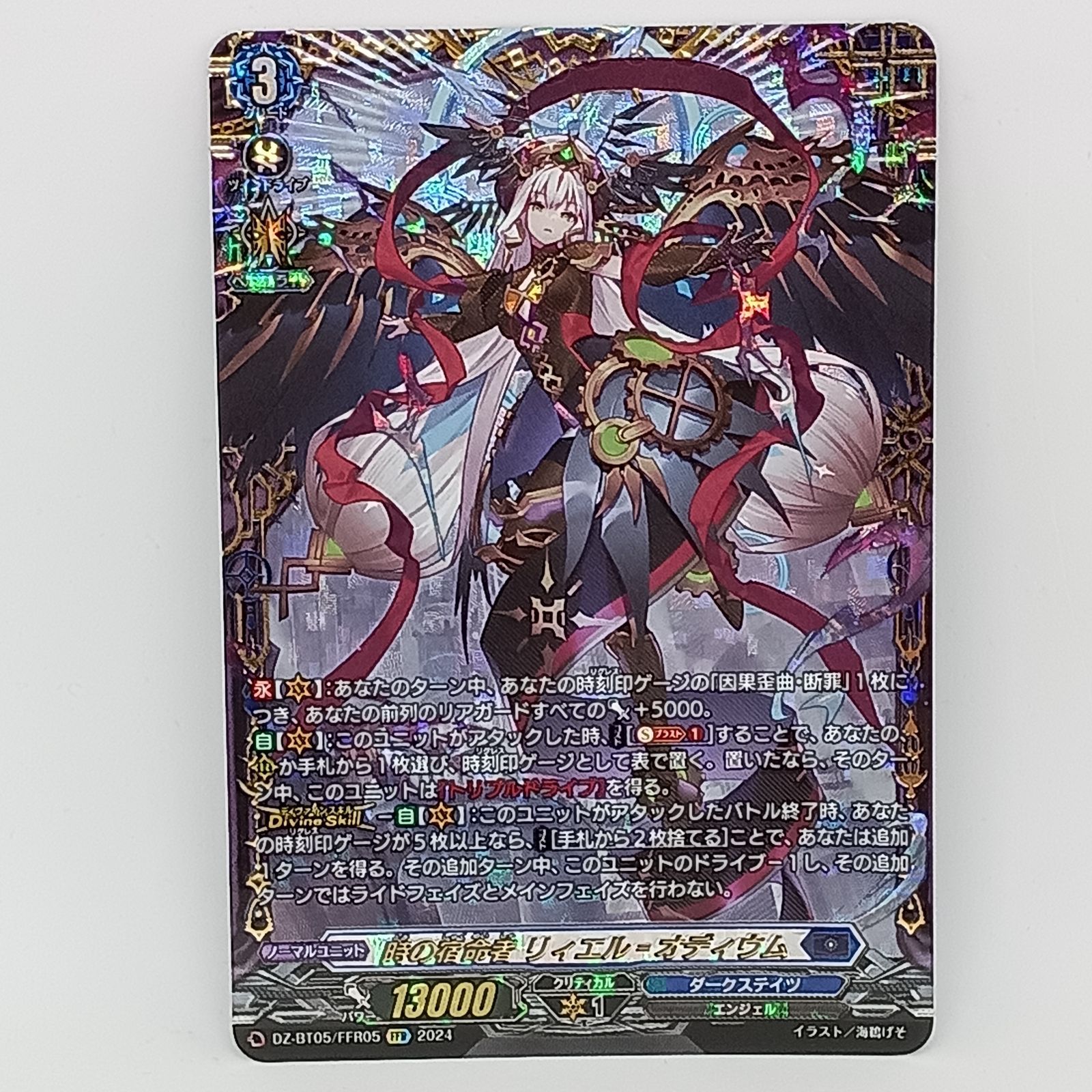 時の宿命者リィエルオディウム(FFR)