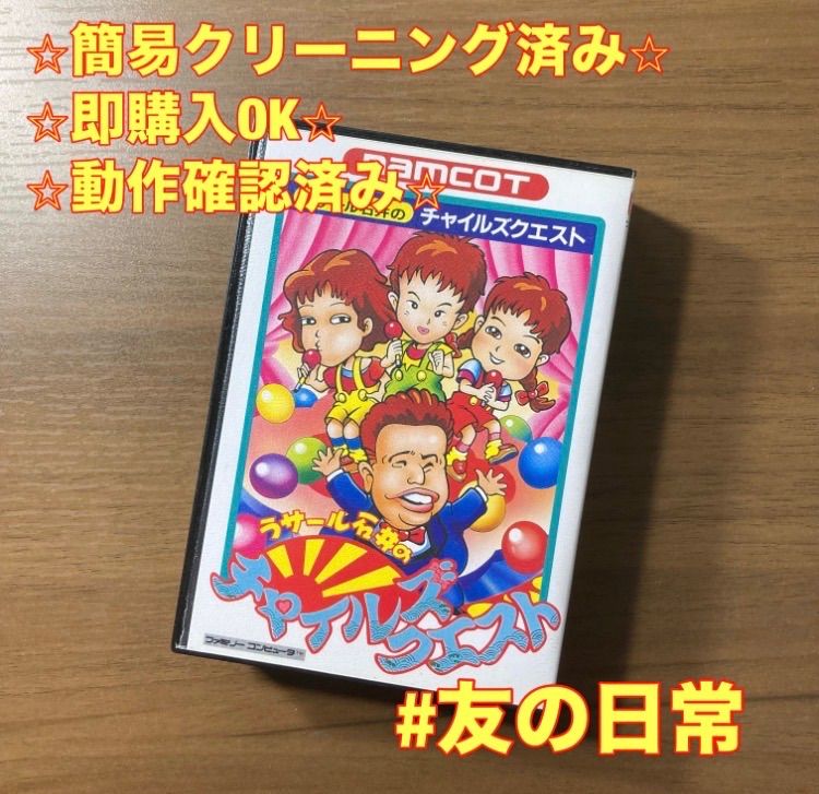ラサール石井のチャイルズクエスト ファミコン ソフト 箱付き 説明書