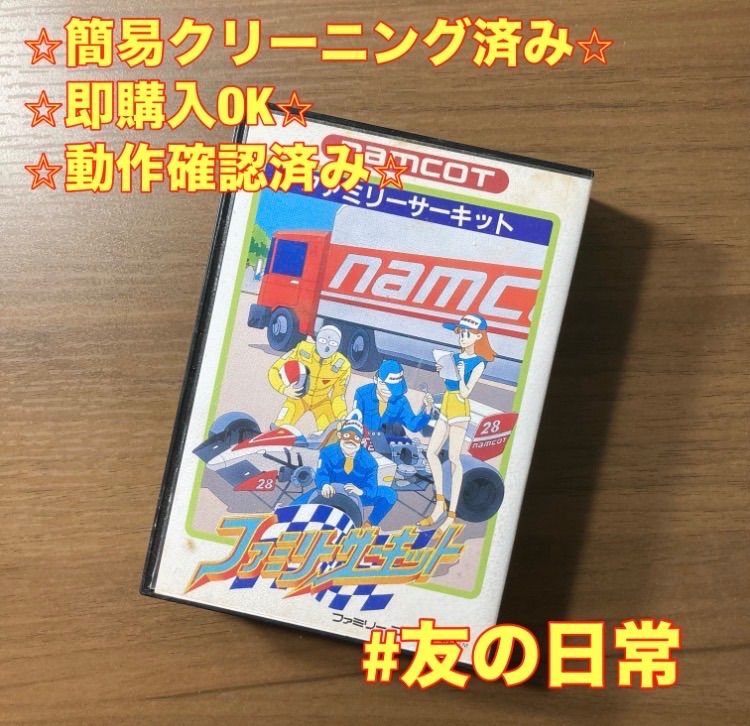 ファミコン ファミリーサーキット ファミコン ソフト 箱付き 説明書付き 2-179
