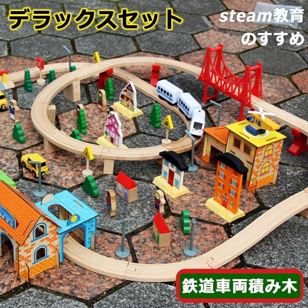 おもちゃ 木製レール 知育玩具 木製レールセット デラックスセット 鉄道 パズルブロックトイ STEAM教育 空間認知 思考力 創造 力レール 組立て 教育 新パーツ 贈り物 誕生日 パーツ パズルブロックトイ ホビー