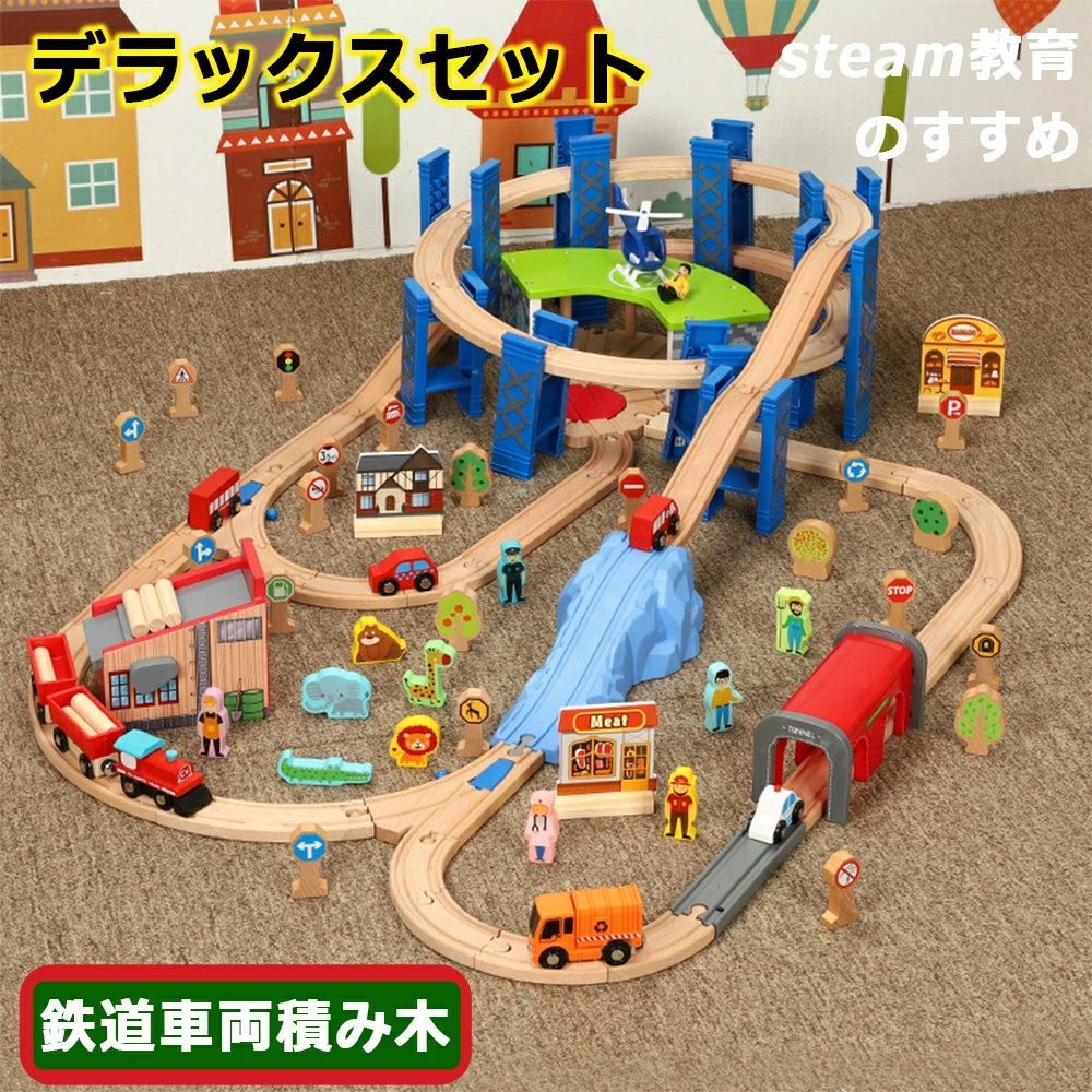 木製レール 知育玩具 木製レールセット デラックスセット 鉄道 パズルブロックトイ STEAM教育 空間認知 思考力 創造 力レール 組立て 教育 新パーツ幼児 幼稚園 誕生日