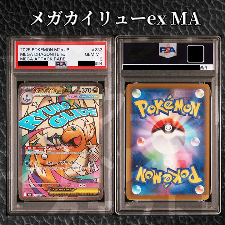 PSA10】メガカイリューex MA [M2a 232/193] - メルカリ