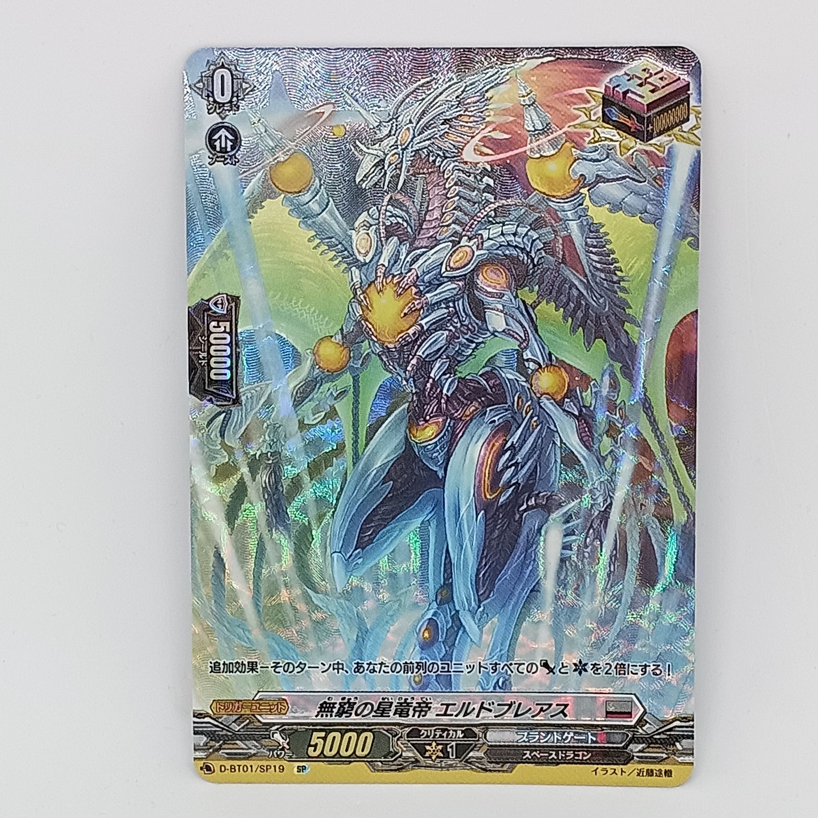 無窮の星竜帝エルドブレアス（SP) ヴァンガード 無窮の星竜帝