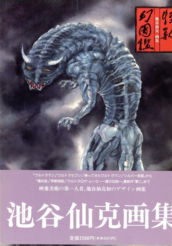 東宝株式会社出版事業 池谷仙克 怪獣幻図鑑 (帯付)