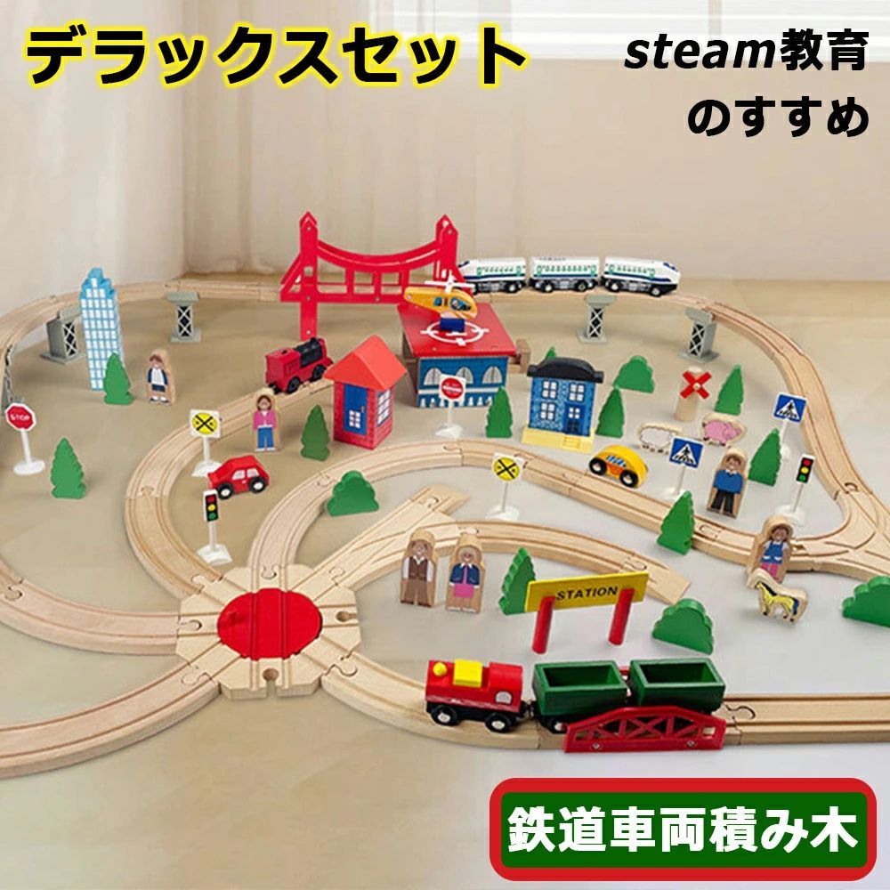 木製電動レール 汽車 木製レールセット 木製レール デラックスセット 鉄道 パズルブロックトイ STEAM教育 空間認知 創造 力レール 組立て 新パーツ 幼児贈り物 誕生日 知育玩具