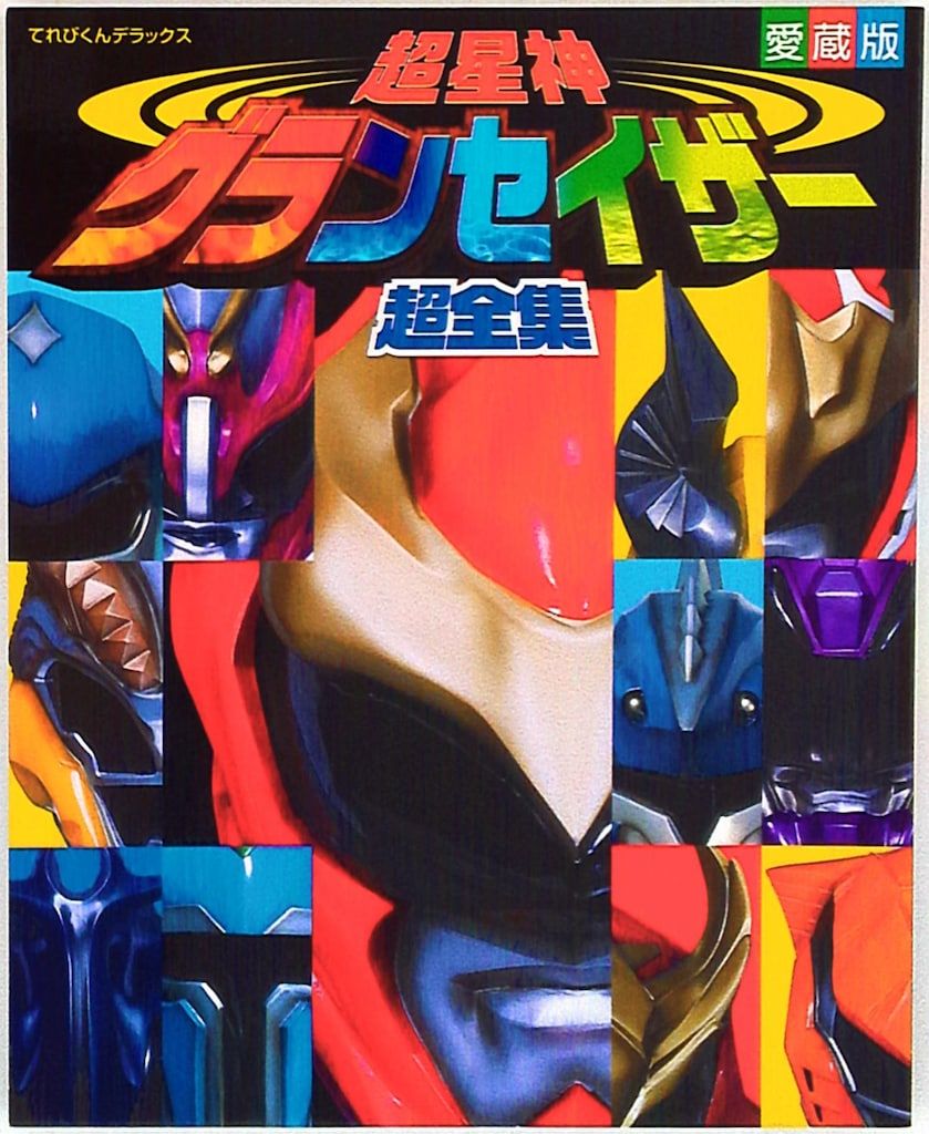 小学館 てれびくんDX 超星神グランセイザー超全集